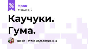 Каучуки. Гума.