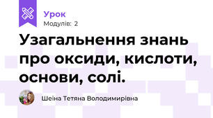 Узагальнення знань про оксиди, кислоти, основи, солі.