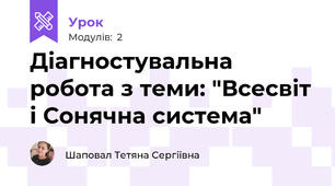 Діагностувальна робота з теми: "Всесвіт і Сонячна система"
