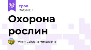 Охорона рослин