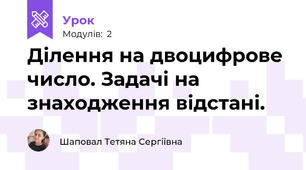 Ділення на двоцифрове число. Задачі на знаходження відстані. 