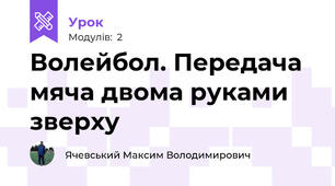 Волейбол. Передача мяча двома руками зверху