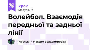 Волейбол. Взаємодія передньої та задньої лінії