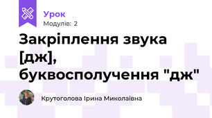 Закріплення звука [дж], буквосполучення "дж"