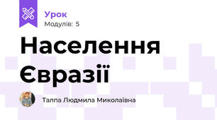 Населення Євразії