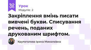 Закріплення вмінь писати вивчені букви. Списування речень, поданих друкованим шрифтом.