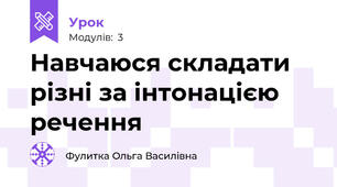 Навчаюся складати різні за інтонацією речення
