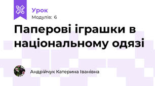 Паперові іграшки в національному одязі