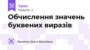 Обчислення значень буквених виразів