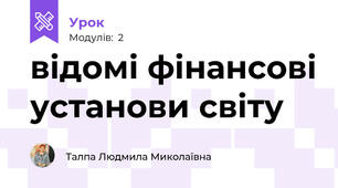 відомі фінансові установи світу