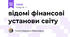відомі фінансові установи світу