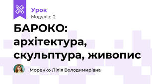 БАРОКО: архітектура, скульптура, живопис