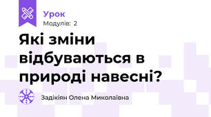 Які зміни відбуваються в природі навесні?