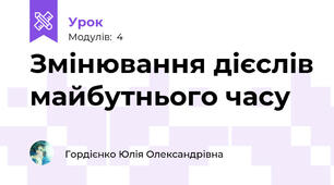 Змінювання дієслів майбутнього часу
