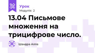 13.04 Письмове множення на трицифрове число.
