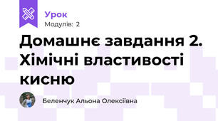 Домашнє завдання 2. Хімічні властивості кисню