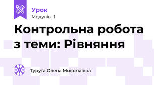 Контрольна робота з теми: Рівняння 