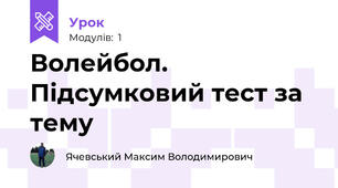 Волейбол. Підсумковий тест за тему