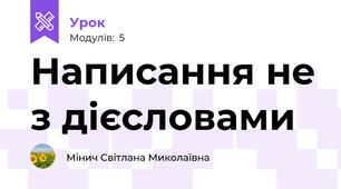 Написання не з дієсловами