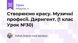 Створюємо красу. Музичні професії. Диригент. (1 клас Урок №30)