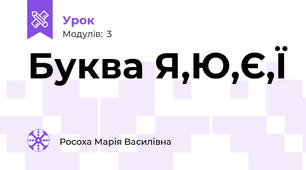 Буква Я,Ю,Є,Ї
