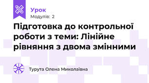 Підготовка до контрольної роботи з теми: Лінійне рівняння з двома змінними 