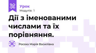 Дії з іменованими числами та їх порівняння.