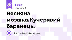 Весняна мозаїка.Кучерявий баранець.