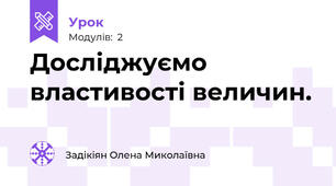 Досліджуємо властивості величин.