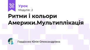 Ритми і кольори Америки.Мультиплікація