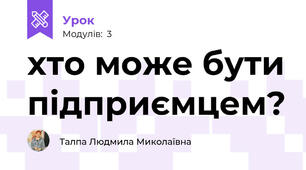 хто може бути підприємцем?