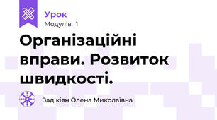 Організаційні вправи. Розвиток швидкості.