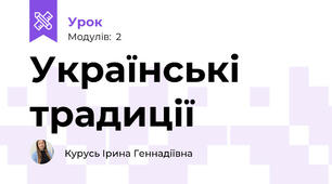 Українські традиції