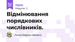 Відмінювання порядкових числівників.