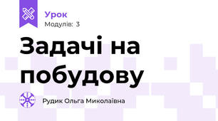 Задачі на побудову
