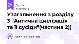 Узагальнення з розділу 3 "Антична циілізація та її сусіди"(частина 2))
