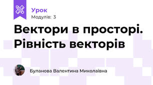 Вектори в просторі. Рівність векторів