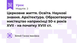 Церковне життя. Освіта. Наукові знання. Архітектура. Образотворче мистецтво наприкінці 50-х років XVII - на початку XVIII ст.