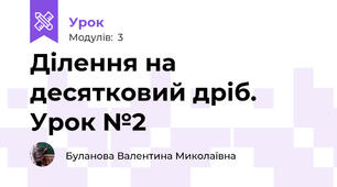 Ділення на десятковий дріб. Урок №2