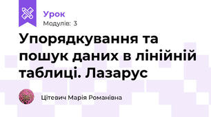 Упорядкування та пошук даних в лінійній таблиці. Лазарус
