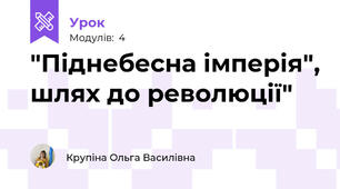 "Піднебесна імперія", шлях до революції"