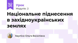 Національне піднесення в західноукраїнських землях 
