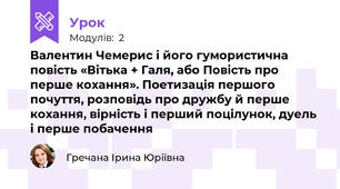 	Валентин Чемерис і його гумористична повість «Вітька + Галя, або Повість про перше кохання». Поетизація першого почуття, розповідь про дружбу й перше кохання, вірність і перший поцілунок, дуель і перше побачення