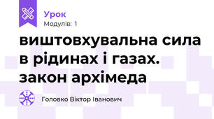 виштовхувальна сила в рідинах і газах. закон архімеда