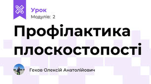 Профілактика плоскостопості