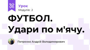 ФУТБОЛ. Удари по м'ячу.