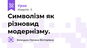 Символізм як різновид модернізму.