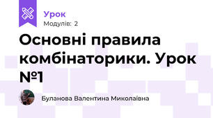 Основні правила комбінаторики. Урок №1