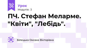 ПЧ. Стефан Меларме. "Квіти", "Лебідь".