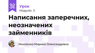 Написання заперечних, неозначених займенників